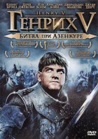 Постер к фильму Генрих V: Битва при Азенкуре смотреть онлайн на киного
