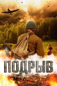 Постер к фильму Подрыв смотреть онлайн на киного