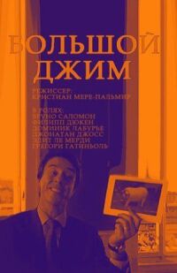 Постер к фильму Большой Джим смотреть онлайн на киного