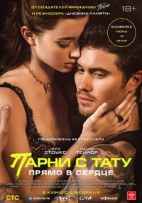 Постер к фильму Парни с тату. Прямо в сердце смотреть онлайн на киного