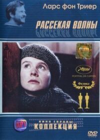 Постер к фильму Рассекая волны смотреть онлайн на киного