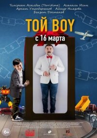 Постер к фильму Той boy смотреть онлайн на киного
