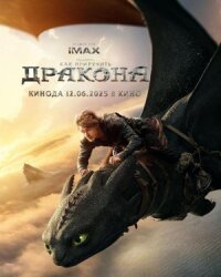 Постер к фильму Как приручить дракона смотреть онлайн на киного