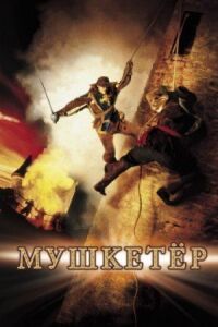 Постер к фильму Мушкетер смотреть онлайн на киного