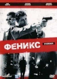 Постер к фильму Феникс смотреть онлайн на киного