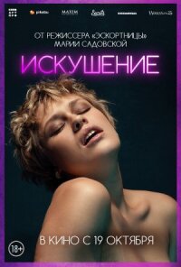 Постер к фильму Искушение смотреть онлайн на киного