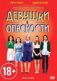 Постер к фильму Девушки в опасности смотреть онлайн на киного