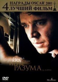 Постер к фильму Игры разума смотреть онлайн на киного