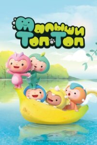 Постер к фильму Малыши Топ-Топ смотреть онлайн на киного
