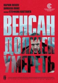 Постер к фильму Венсан должен умереть смотреть онлайн на киного