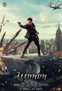 Постер к фильму Шпион смотреть онлайн на киного