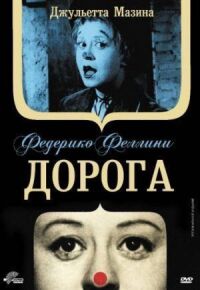 Постер к фильму Дорога смотреть онлайн на киного