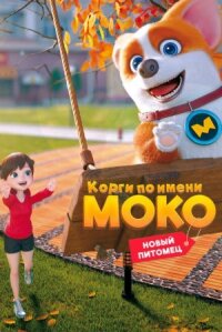 Постер к фильму Корги по имени Моко. Новый питомец смотреть онлайн на киного