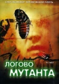 Постер к фильму Логово мутанта смотреть онлайн на киного
