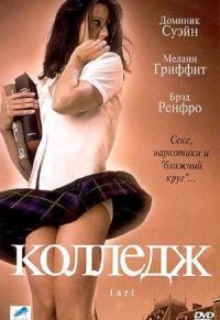 Постер к фильму Колледж смотреть онлайн на киного