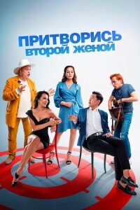 Постер к фильму Притворись второй женой смотреть онлайн на киного