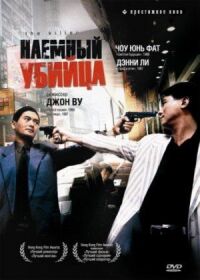 Постер к фильму Наёмный убийца смотреть онлайн на киного