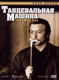 Постер к фильму Танцевальная машина смотреть онлайн на киного