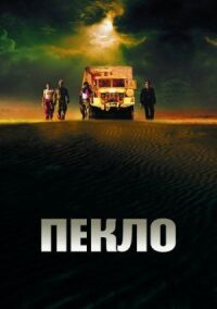 Постер к фильму Пекло смотреть онлайн на киного
