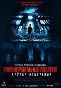 Постер к фильму Паранормальные явления: Другое измерение смотреть онлайн на киного