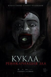 Постер к фильму Кукла. Реинкарнация зла смотреть онлайн на киного