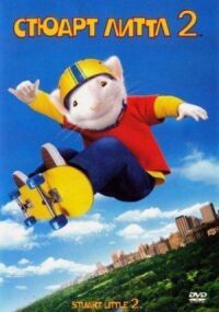 Постер к фильму Стюарт Литтл 2 смотреть онлайн на киного