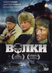 Постер к фильму Волки смотреть онлайн на киного