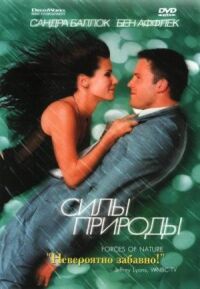 Постер к фильму Силы природы смотреть онлайн на киного