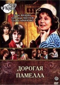 Постер к фильму Дорогая Памелла смотреть онлайн на киного