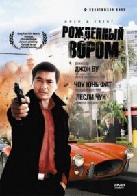 Постер к фильму Рожденный вором смотреть онлайн на киного