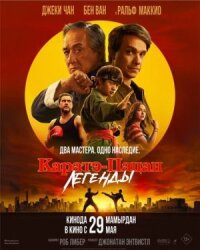 Постер к фильму Каратэ-пацан: Легенды смотреть онлайн на киного