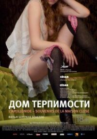 Постер к фильму Дом терпимости смотреть онлайн на киного