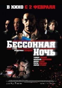 Постер к фильму Бессонная ночь смотреть онлайн на киного