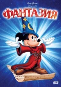 Постер к фильму Фантазия смотреть онлайн на киного