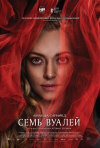 Постер к фильму Семь вуалей смотреть онлайн на киного