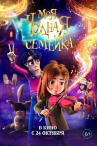 Постер к фильму Моя чудная семейка смотреть онлайн на киного