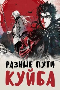 Постер к фильму Разные пути Куйба смотреть онлайн на киного