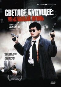 Постер к фильму Светлое будущее 2: Ураганный огонь смотреть онлайн на киного