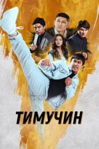 Постер к фильму Тимучин смотреть онлайн на киного