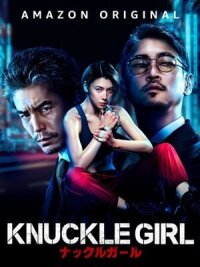 Постер к фильму Девушка-кастет смотреть онлайн на киного