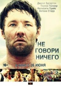 Постер к фильму Не говори ничего смотреть онлайн на киного