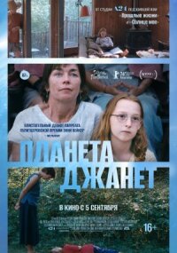 Постер к фильму Планета Джанет смотреть онлайн на киного