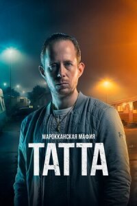 Постер к фильму Марокканская мафия: Татта смотреть онлайн на киного