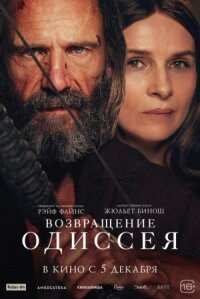 Постер к фильму Возвращение Одиссея смотреть онлайн на киного