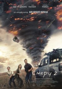Постер к фильму Смерч 2 смотреть онлайн на киного