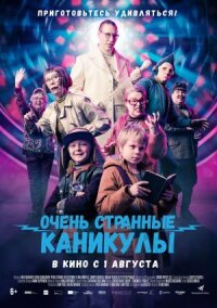 Постер к фильму Очень странные каникулы смотреть онлайн на киного