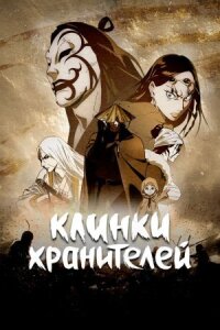 Постер к фильму Клинки хранителей смотреть онлайн на киного
