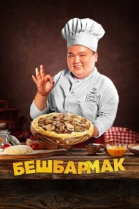 Постер к фильму Бешбармак смотреть онлайн на киного