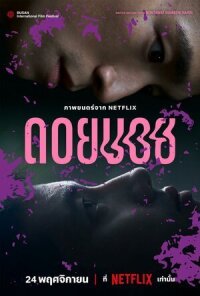 Постер к фильму Дои Бой смотреть онлайн на киного