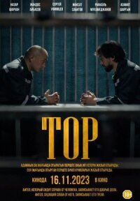 Постер к фильму Тор смотреть онлайн на киного